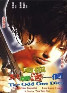 两个只能活一个电影海报
