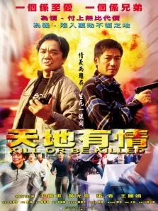 天地有情电影海报
