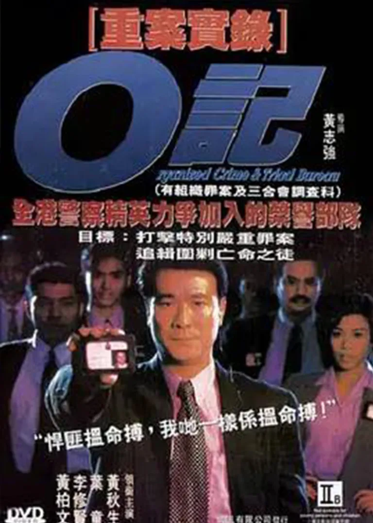 重案实录O记电影海报