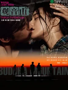 观音山（蓝光）电影海报