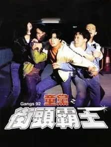危险十六岁电影海报