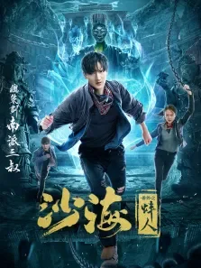 沙海番外之蚌人电影海报