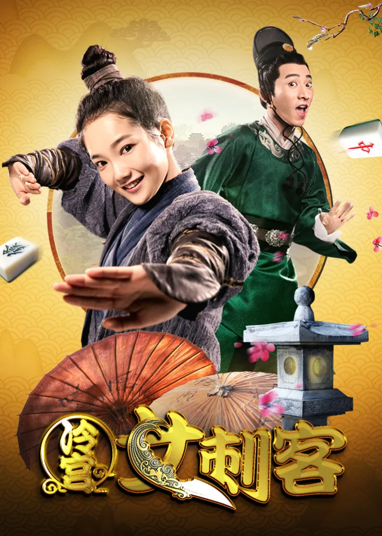 冷宫女刺客电影海报