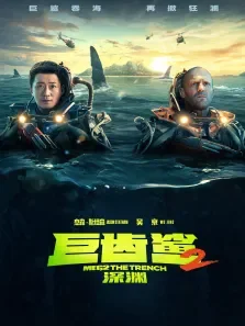 巨齿鲨2:深渊电影海报