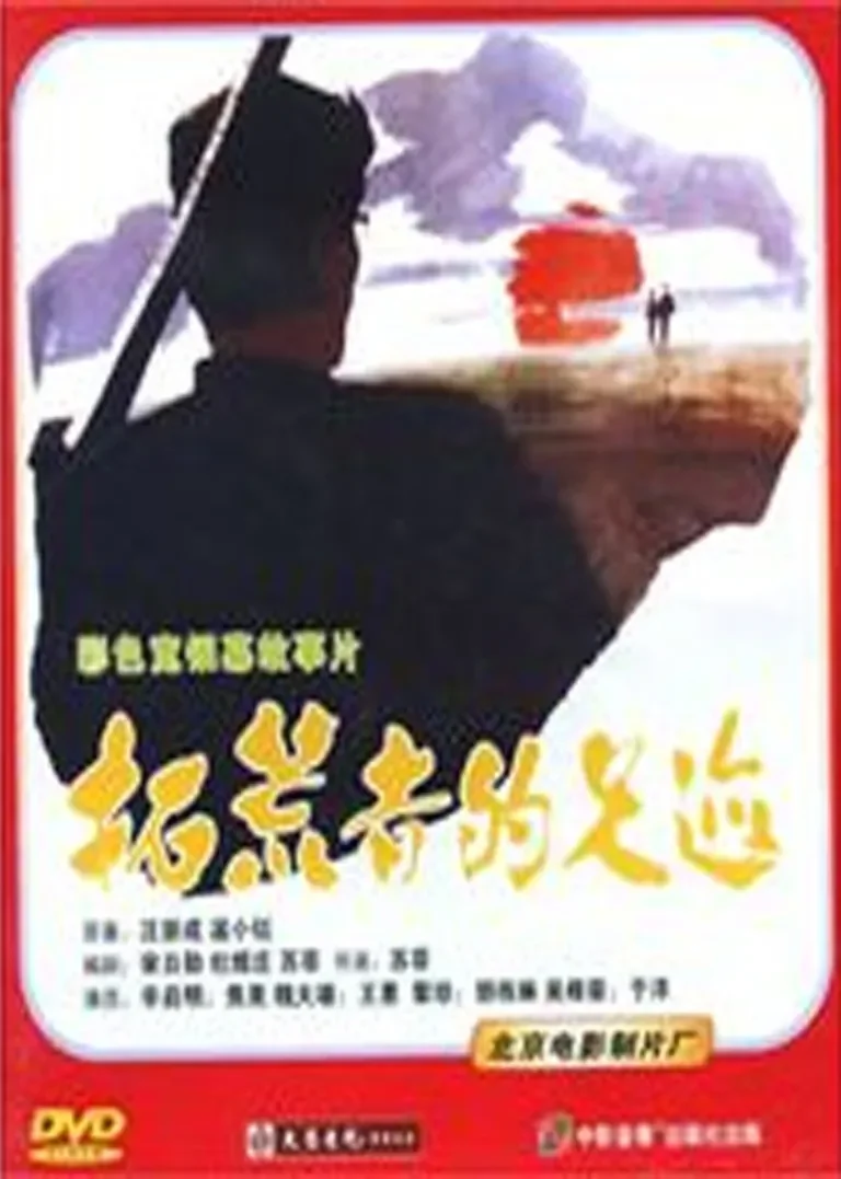 拓荒者的足迹电影海报