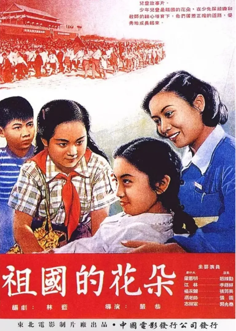 祖国的花朵电影海报