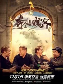 夺金四贱客电影海报