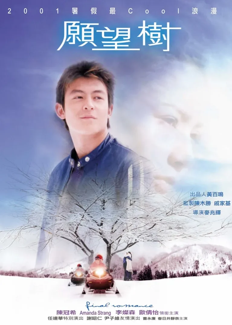 愿望树电影海报