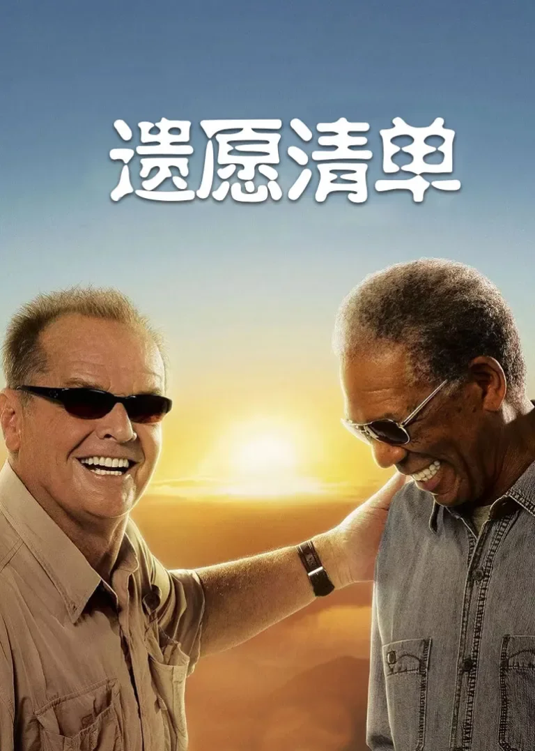 遗愿清单电影海报