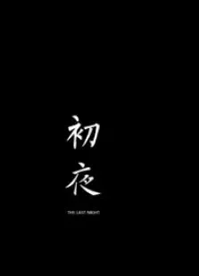 初夜电影海报