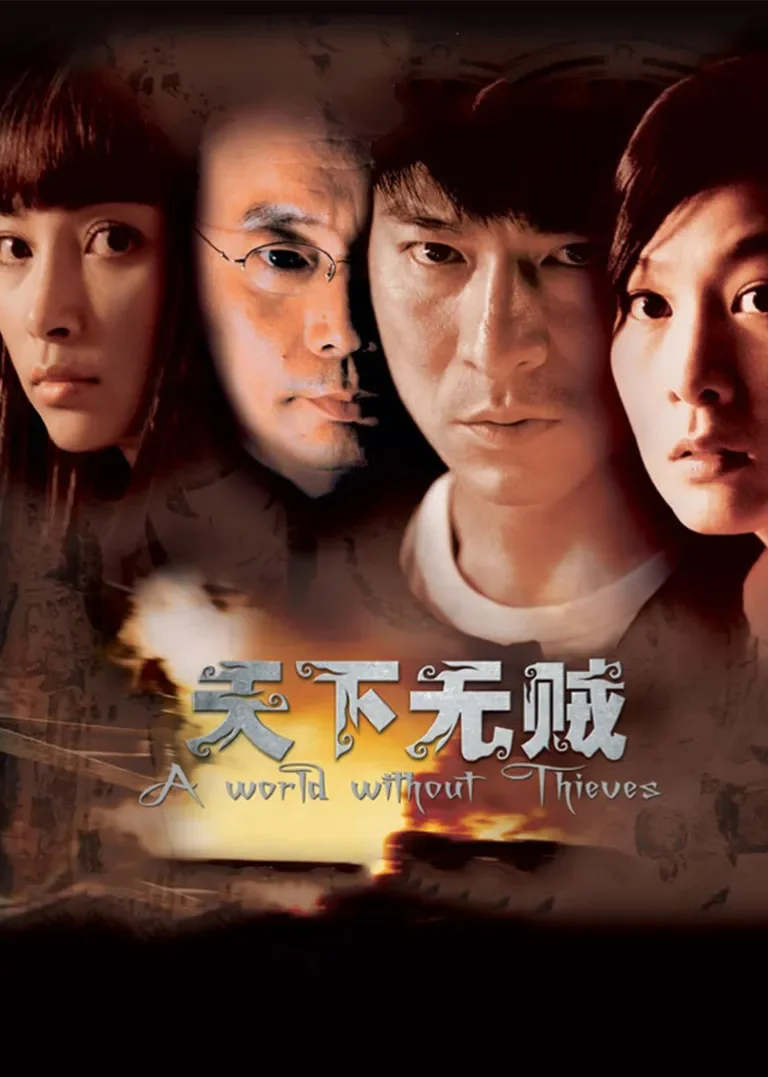 天下无贼电影海报