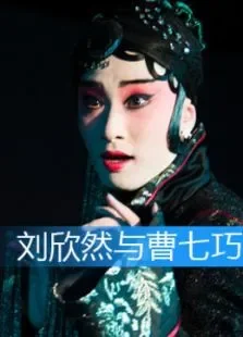 刘欣然与曹七巧电影海报