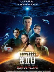 独立日:卷土重来电影海报