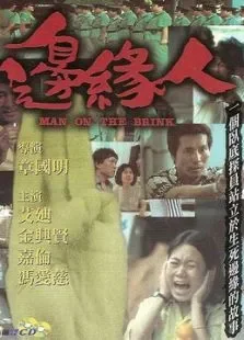 边缘人电影海报