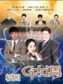 校园G大调电影海报