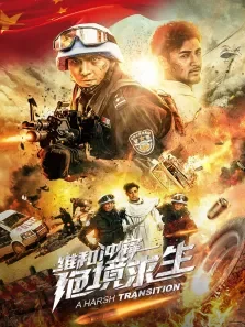 维和冲锋:绝境求生电影海报