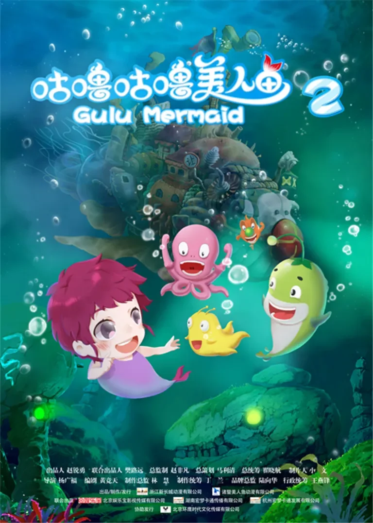 咕噜咕噜美人鱼2电影海报