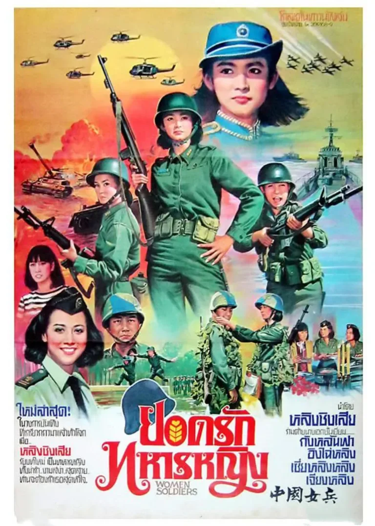 中国女兵电影海报