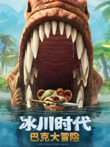 冰川时代:巴克大冒险电影海报