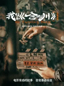 我们和《金刚川》电影海报