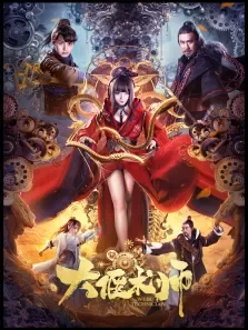 大偃术师电影海报