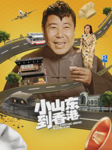 小山东到香港