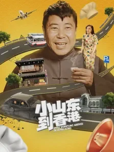 小山东到香港电影海报