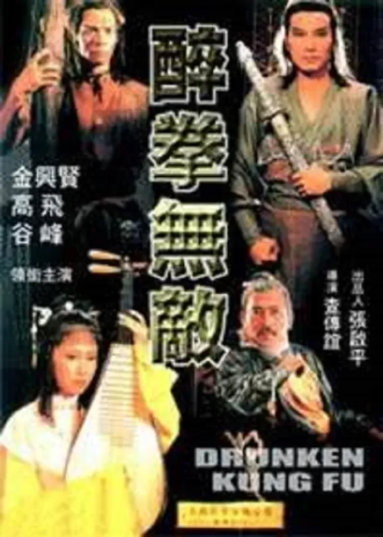 醉拳无敌电影海报