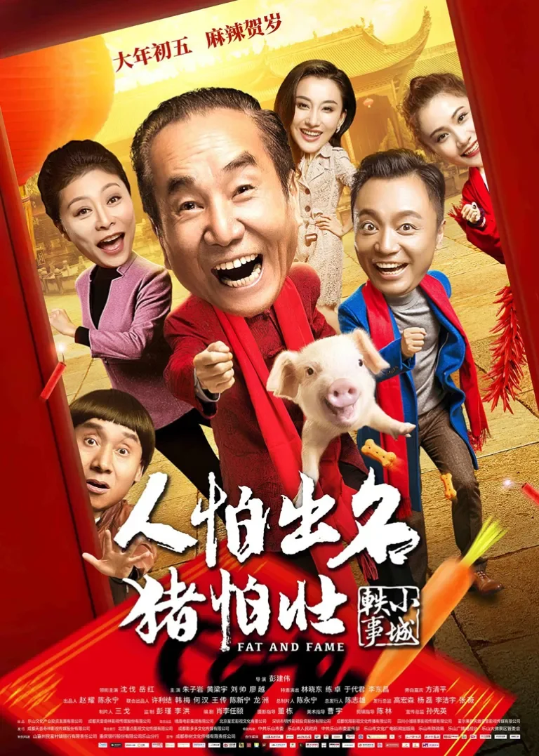人怕出名猪怕壮电影海报