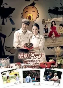 甜心巧克力系列微电影电影海报