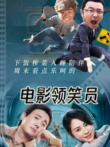 电影领笑员电影海报