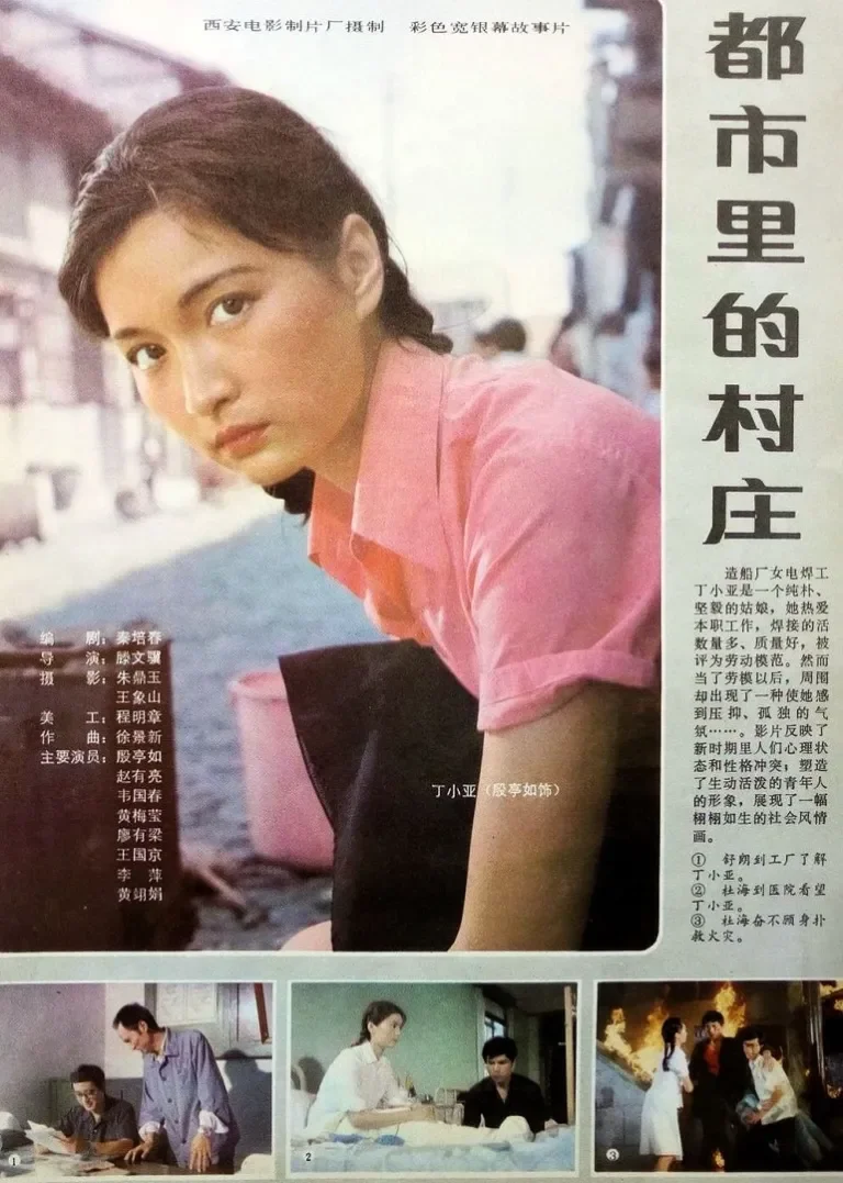 都市里的村庄电影海报