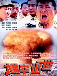 横空出世电影海报