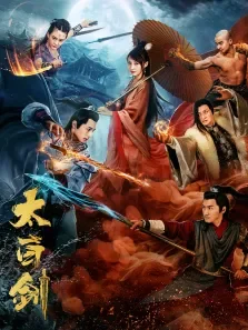 太白剑电影海报