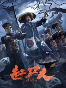 赶尸人电影海报