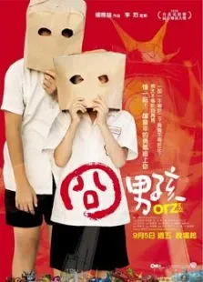 囧男孩电影海报