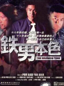 铁男本色吴家丽于荣光张耀扬