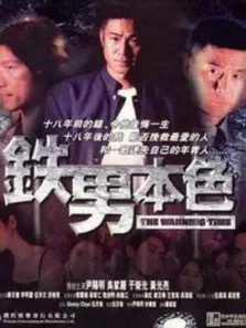 铁男本色吴家丽于荣光张耀扬电影海报