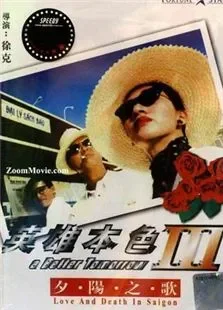 英雄本色3:夕阳之歌中文版电影海报