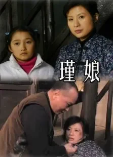 瑾娘电影海报