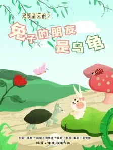 双筒望远镜之兔子的朋友是乌龟电影海报