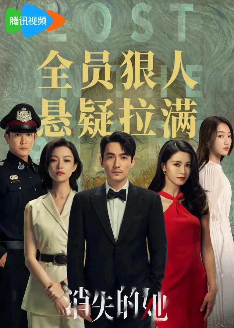 消失的她电影海报