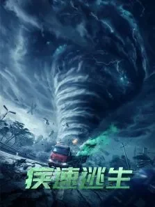 疾速逃生电影海报