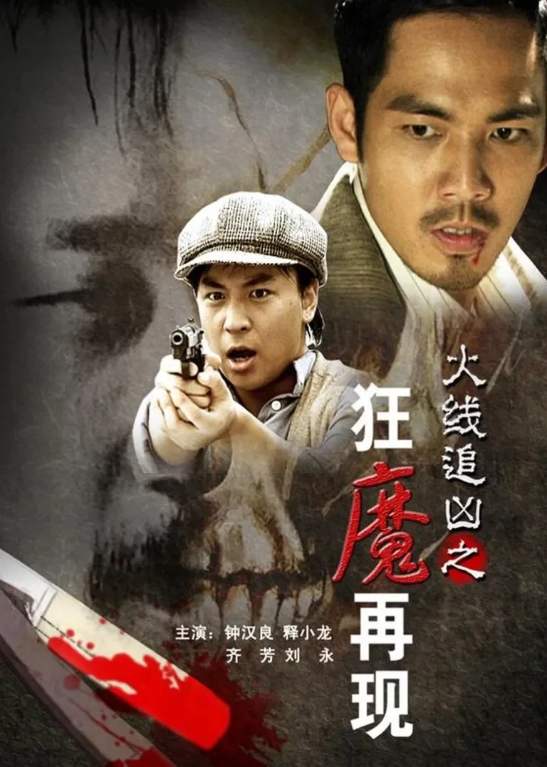 火线追凶之狂魔再现电影海报