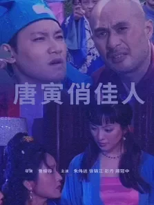 唐寅俏佳人电影海报