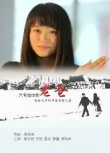 老爸电影海报