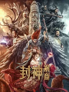 封神:祸商电影海报