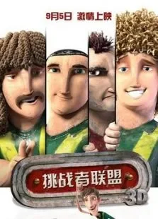 挑战者联盟-国电影海报