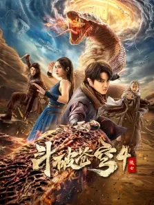 斗破苍穹4:逃亡电影海报