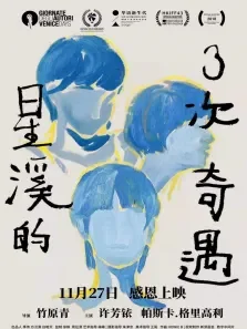 星溪的3次奇遇电影海报